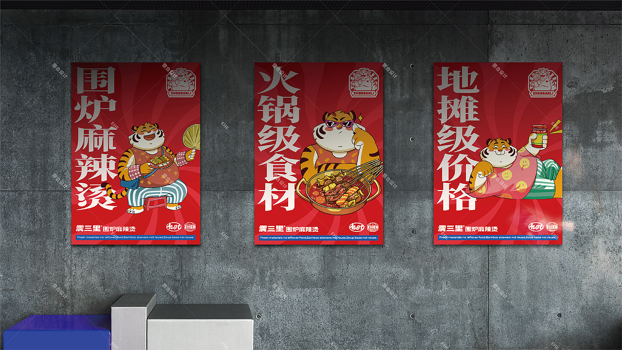 餐饮品牌全案丨震三里围炉麻辣烫