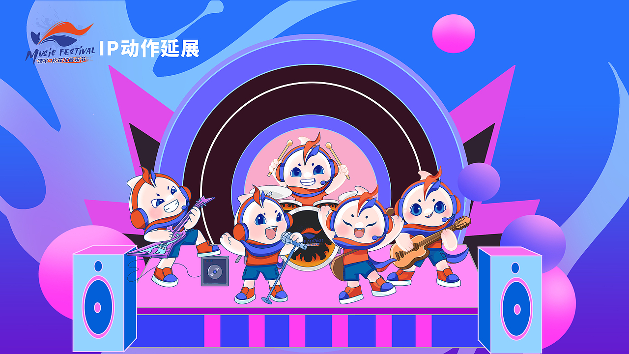 靖宇松花江音乐节IP形象设计 宇欢欢