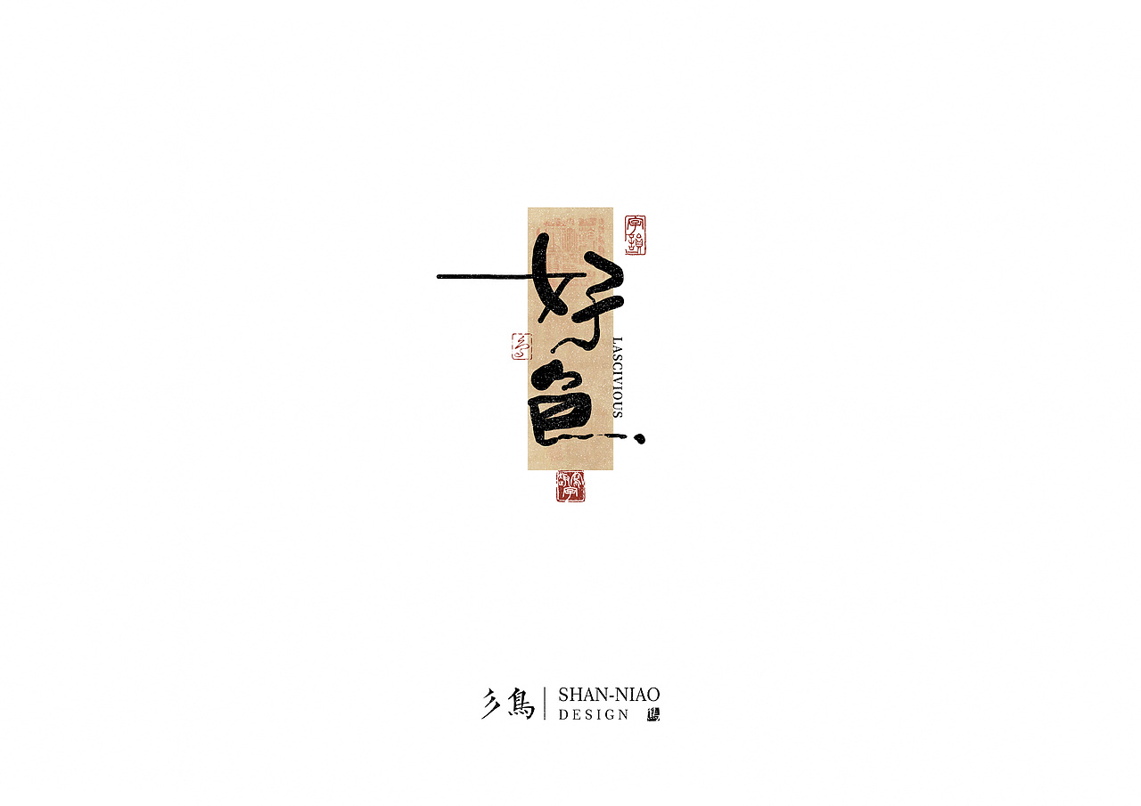 字在——“趣写字”