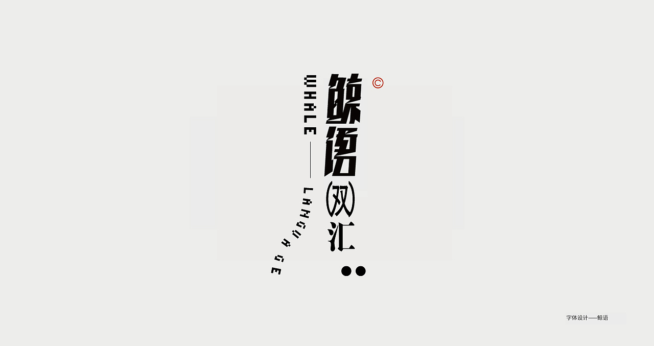 字体设计——总结（图ZMzI4MDk0MDU2） - 字体/字形 - 站酷设计师游戏喵原创素材 - 站酷ZCOOL