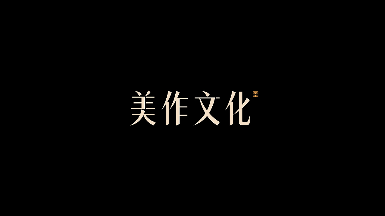 字体设计 | logo design（图ZMzYyNTYyNDQw） - 字体/字形 - 站酷设计师野生设计师大成成原创素材 - 站酷ZCOOL