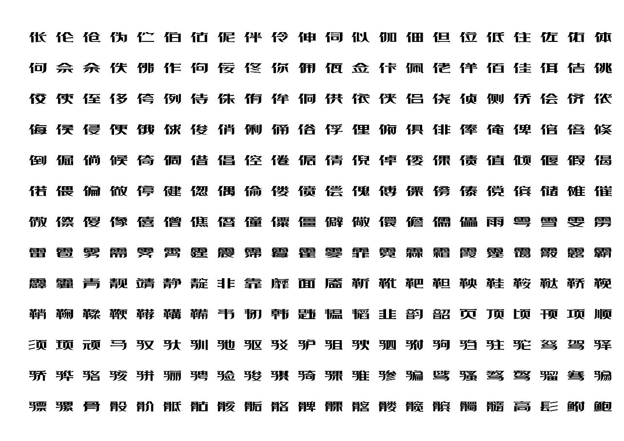 【一祁造字】精酿扁鹊体