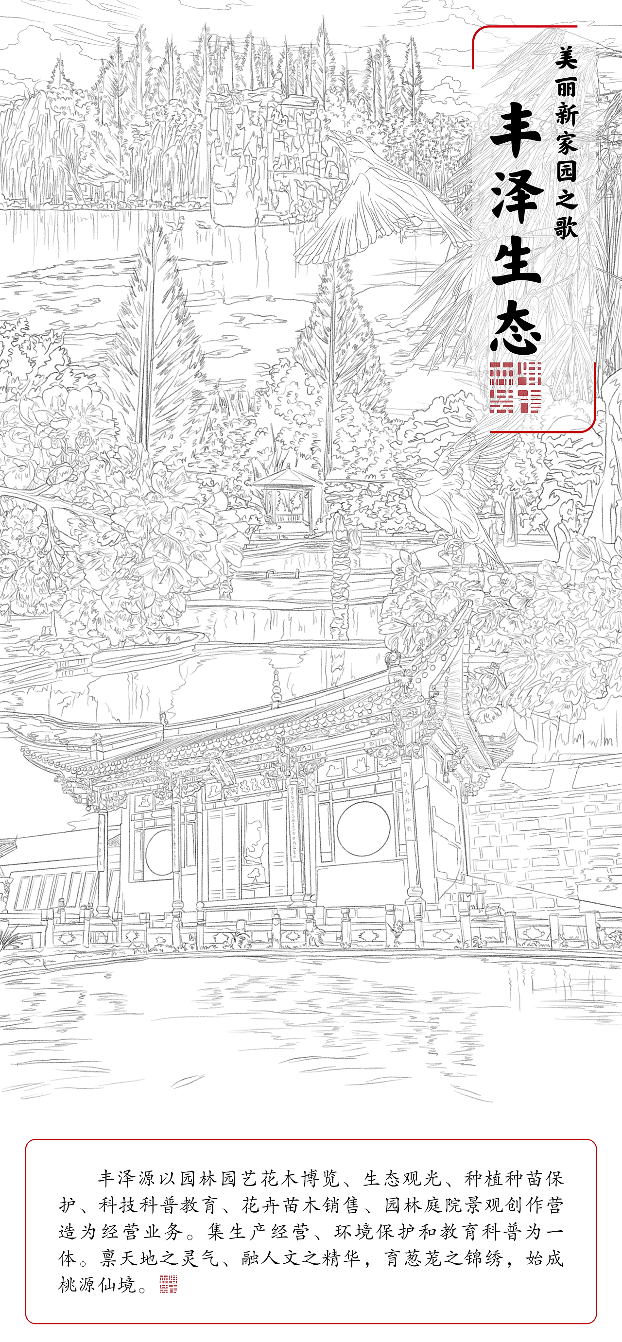 《美丽新家园之歌·这里是丰泽源》插画绘制