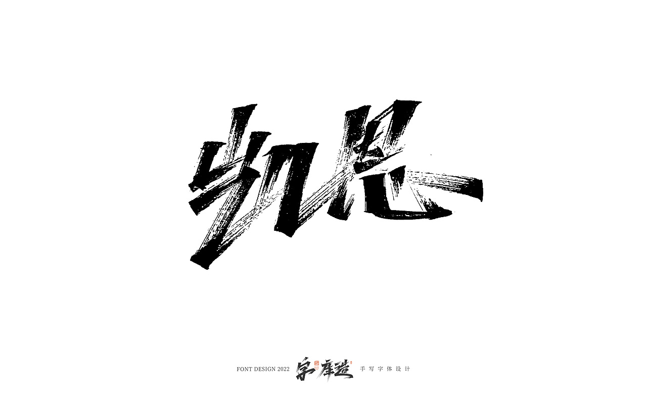 手写字体设计（图ZMzI1NTU5MDY4） - 字体/字形 - 站酷设计师字_库造原创素材 - 站酷ZCOOL