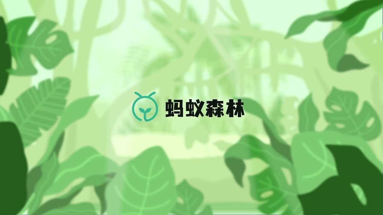 蚂蚁森林MG原创动画（图ZMzIyOTA2MzYw） - Motion Graphic - 站酷设计师hurricane叶原创素材 - 站酷ZCOOL