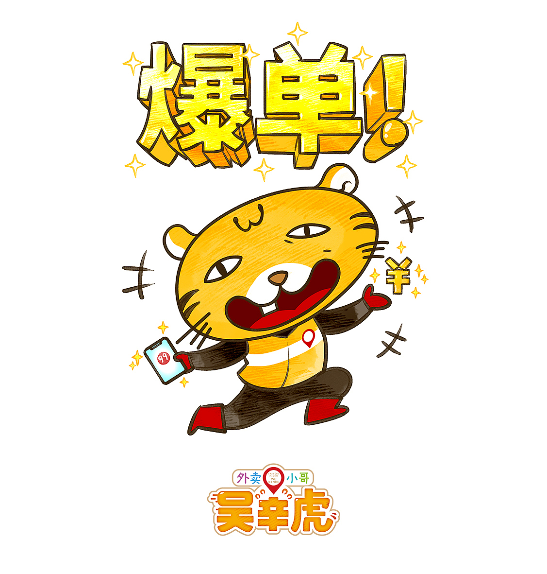 《外卖小哥吴辛虎》6月合集