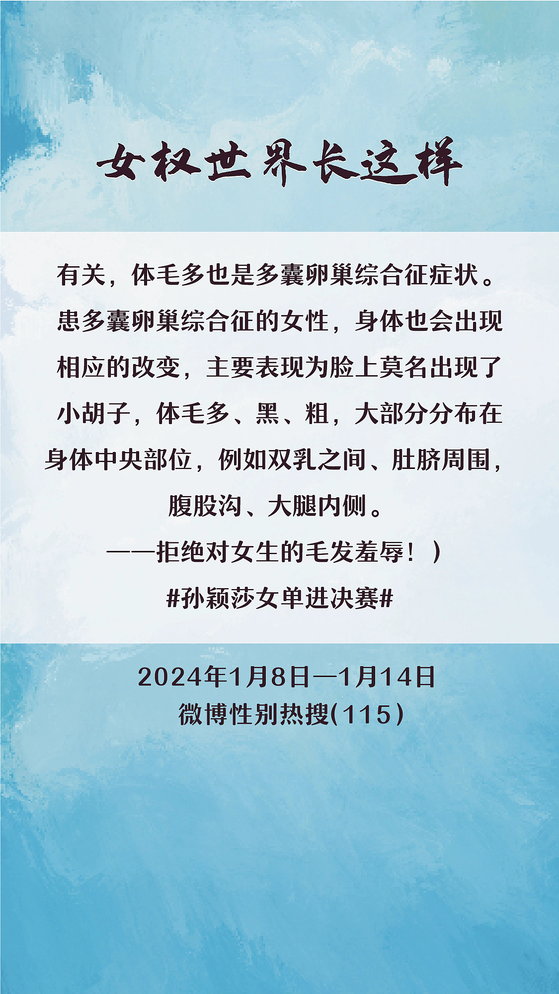 阿p-女权世界长这样74: 1/8/2024-1/14/2024（下）