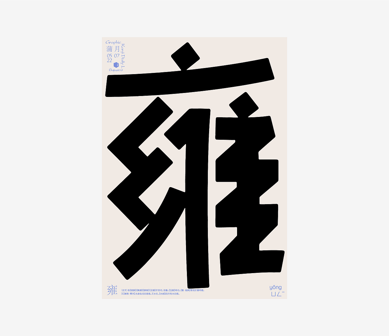 汉字境 | 一字禅 | 蒲月