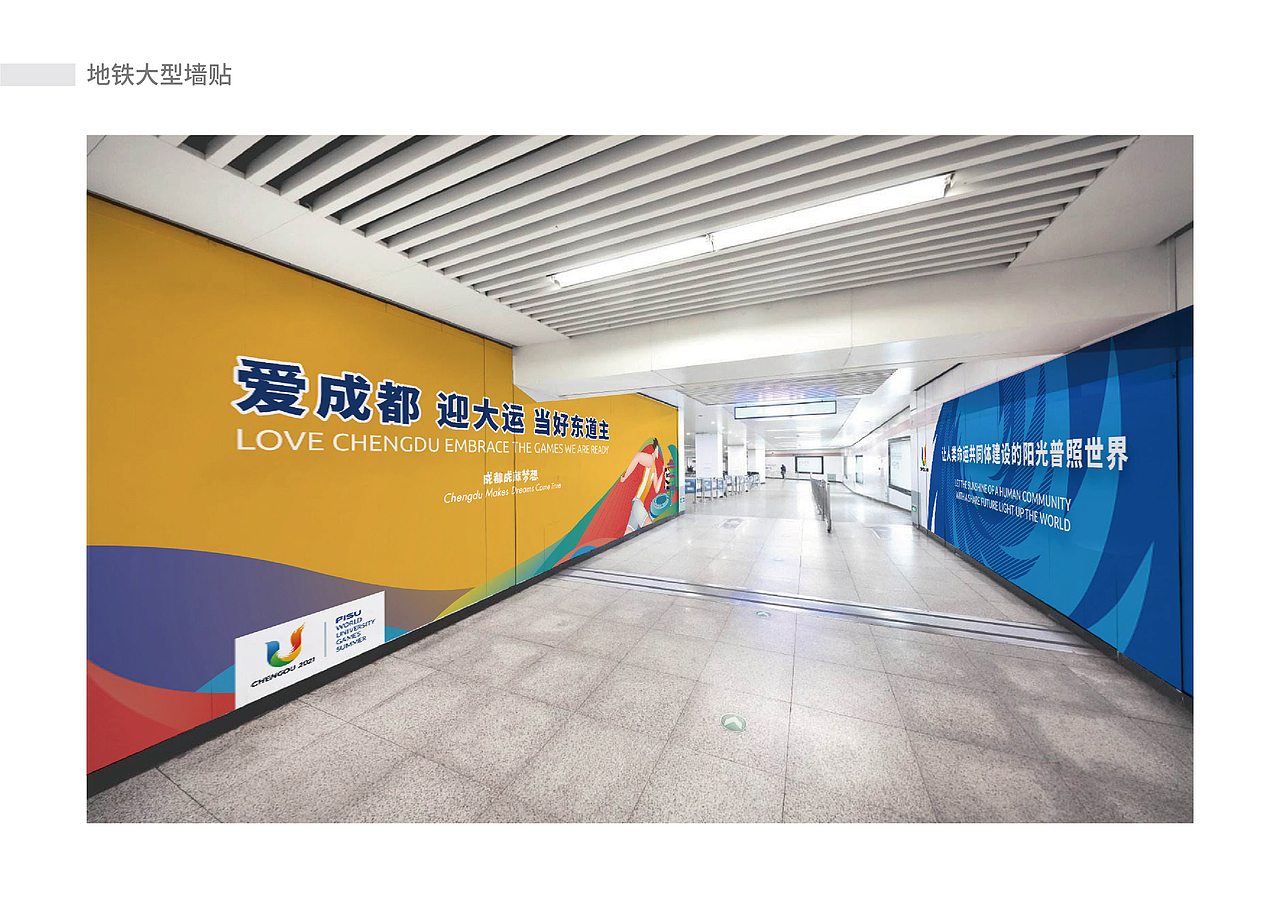 成都第31届世界大学生运动会地铁专列视觉设计