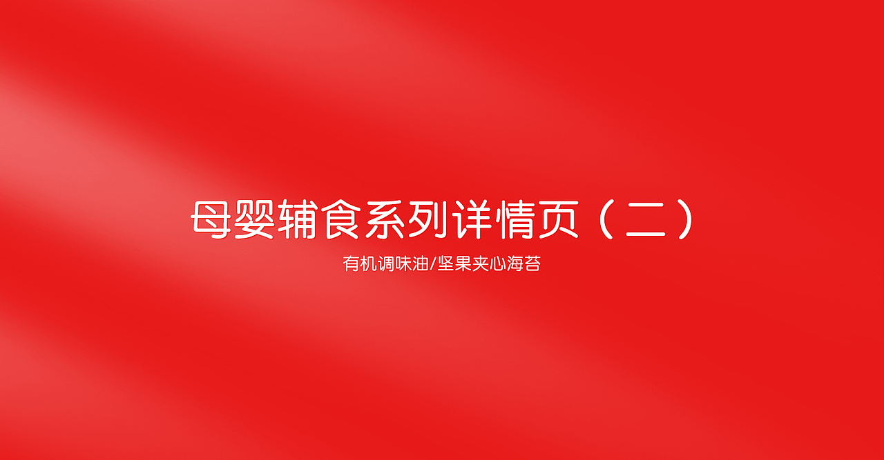 母婴详情页系列节选二
