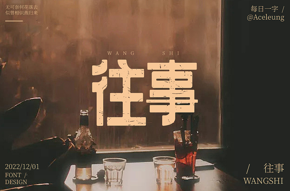 往事（圖ZMzI0MTg4NjA0） - 字體/字形 - 站酷設(shè)計師Aceleung原創(chuàng)素材 - 站酷ZCOOL