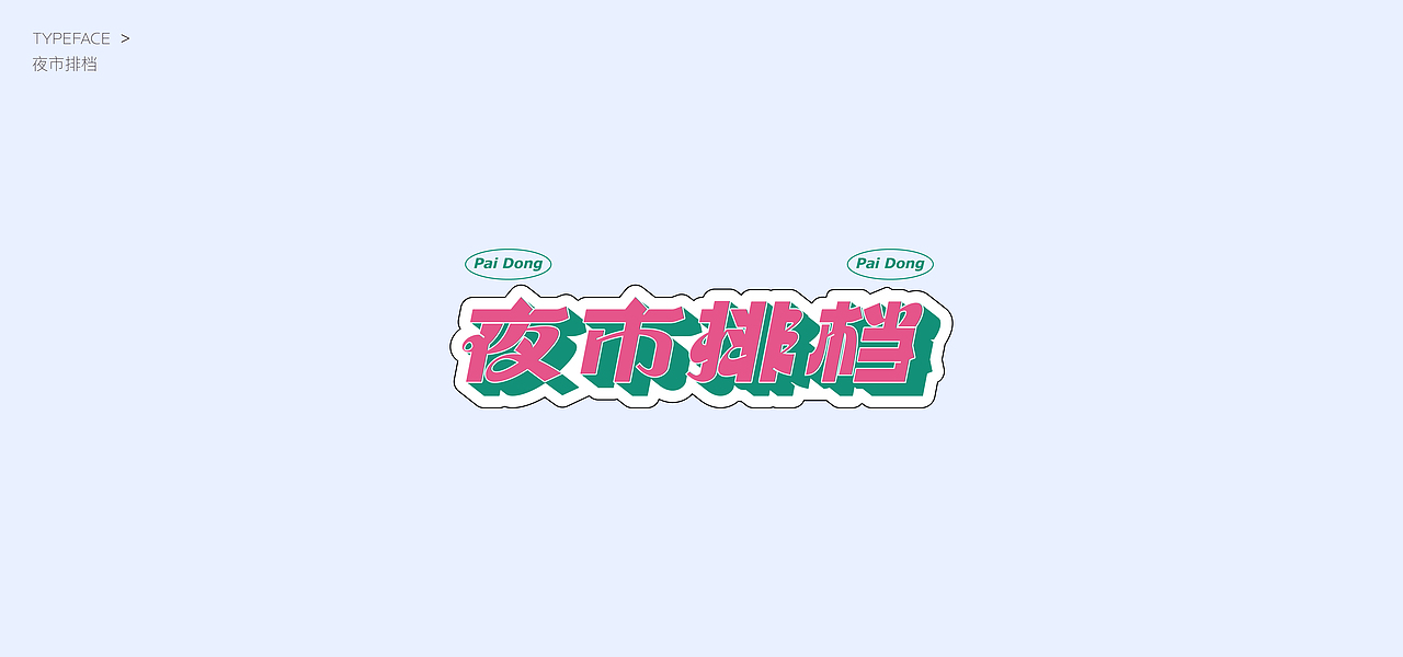2023标题字字体设计合集（图ZMzU5MDUwMjc2） - 字体/字形 - 站酷设计师黑棋白棋原创素材 - 站酷ZCOOL