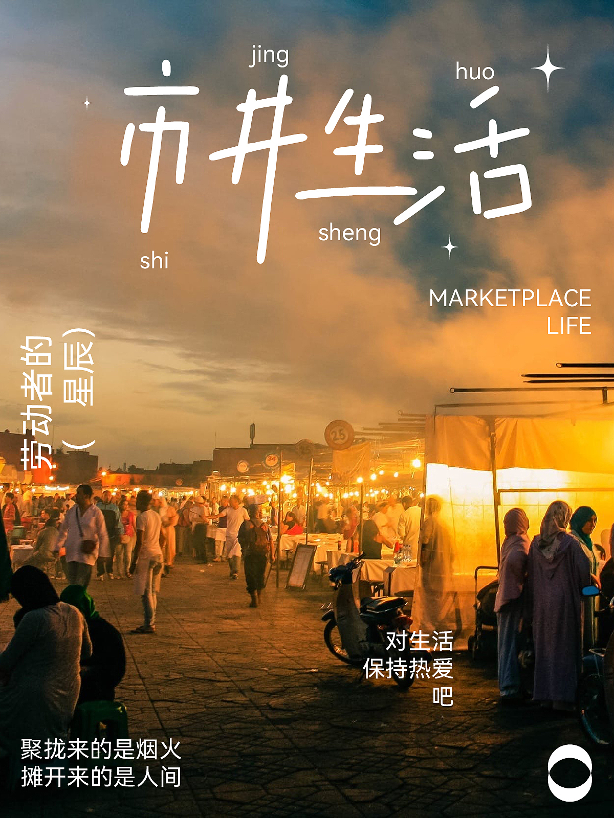 「第五十五天」平面-市井生活