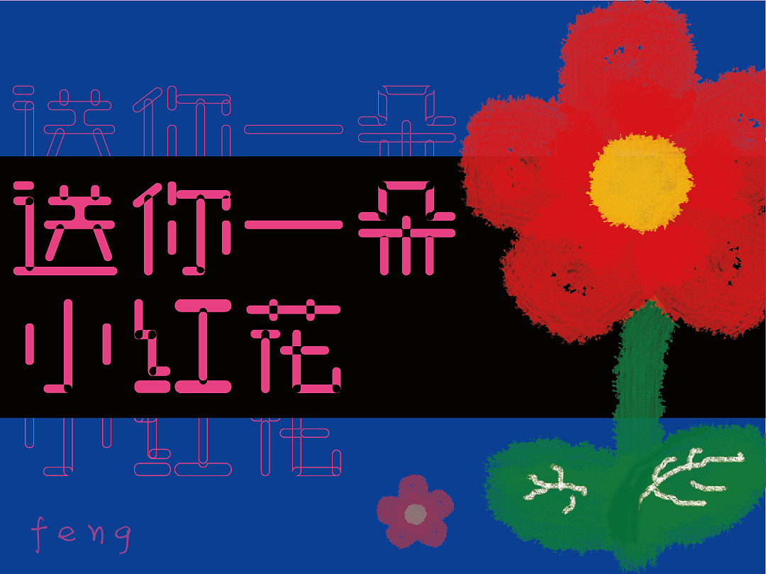 就不送你小红fa（图ZMzAzMzE2MjUy） - 字体/字形 - 站酷设计师亦晚原创素材 - 站酷ZCOOL