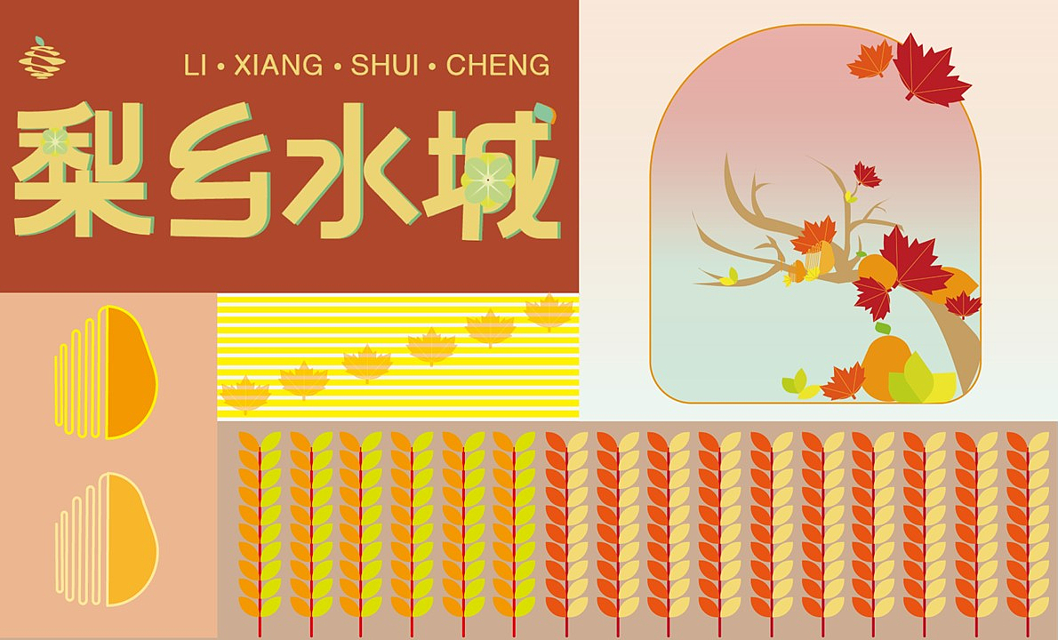 梨X酒X花、梨乡水城品牌设计-我的毕设（图ZMzU0ODE1NzI0） - 品牌 - 站酷设计师秦咕咪睡不醒了原创素材 - 站酷ZCOOL