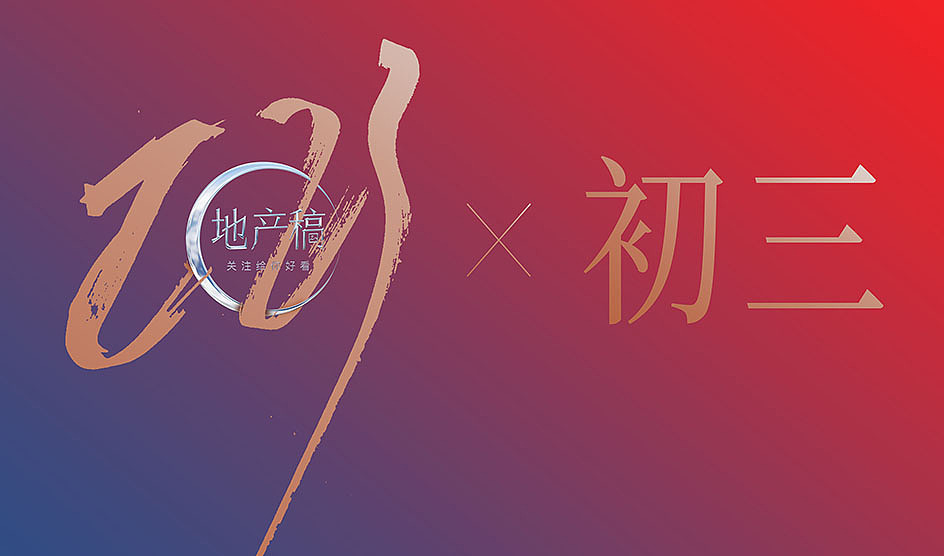 地产稿初三年俗优秀作品节选 关注【地产稿】查阅全部（图ZMzI5MDg2NDc2） - 品牌 - 站酷设计师地产稿原创素材 - 站酷ZCOOL