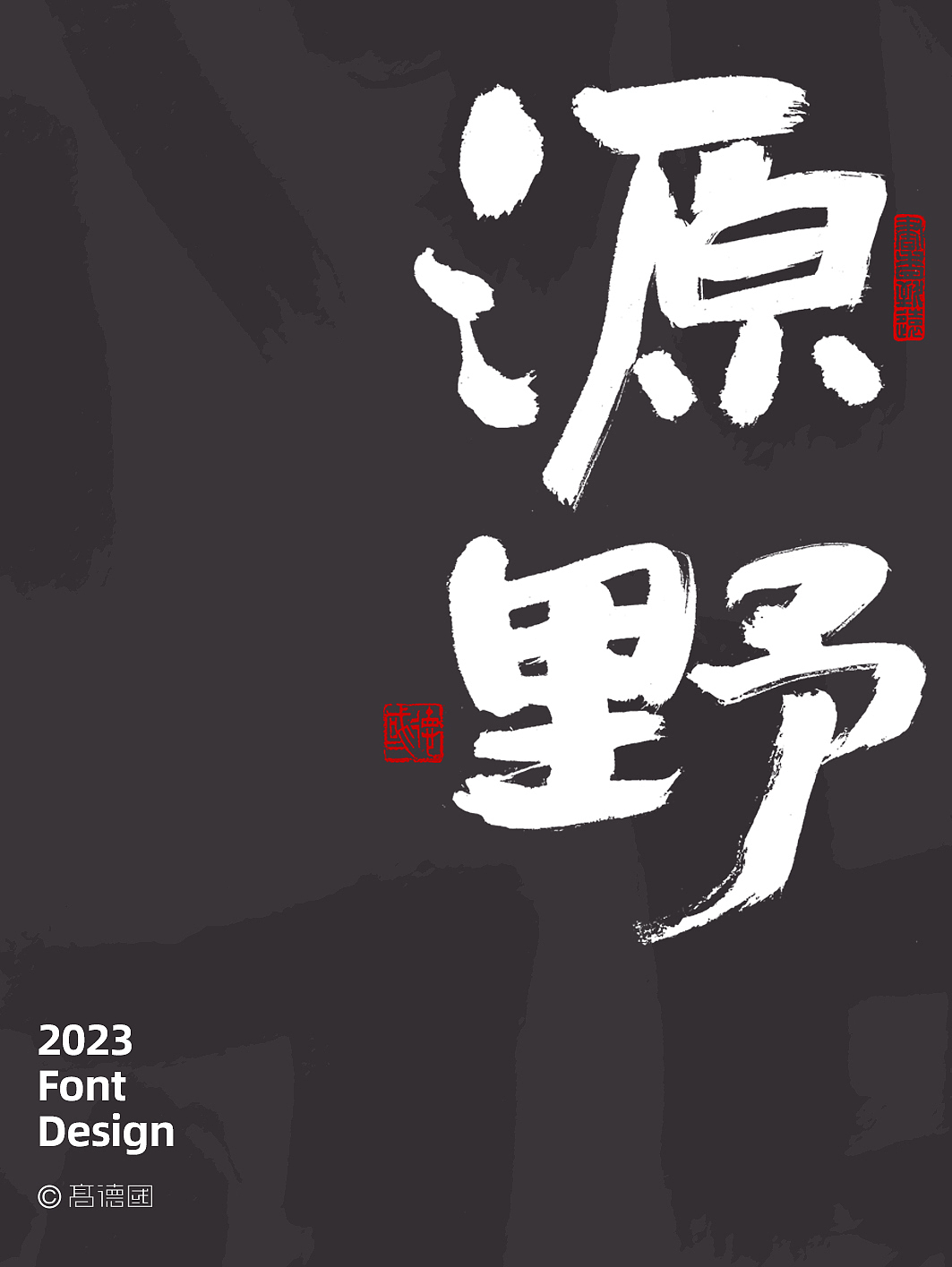 字酷集32（图ZMzUwNjAxOTg0） - 字体/字形 - 站酷设计师高德国商业书法原创素材 - 站酷ZCOOL