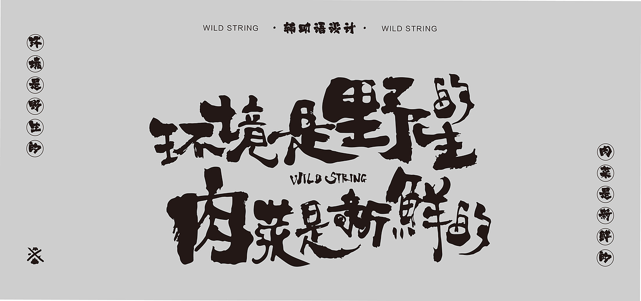 野串#烧烤品牌设计（图ZMzM0MjYzMjE2） - 品牌 - 站酷设计师丑竹原创素材 - 站酷ZCOOL
