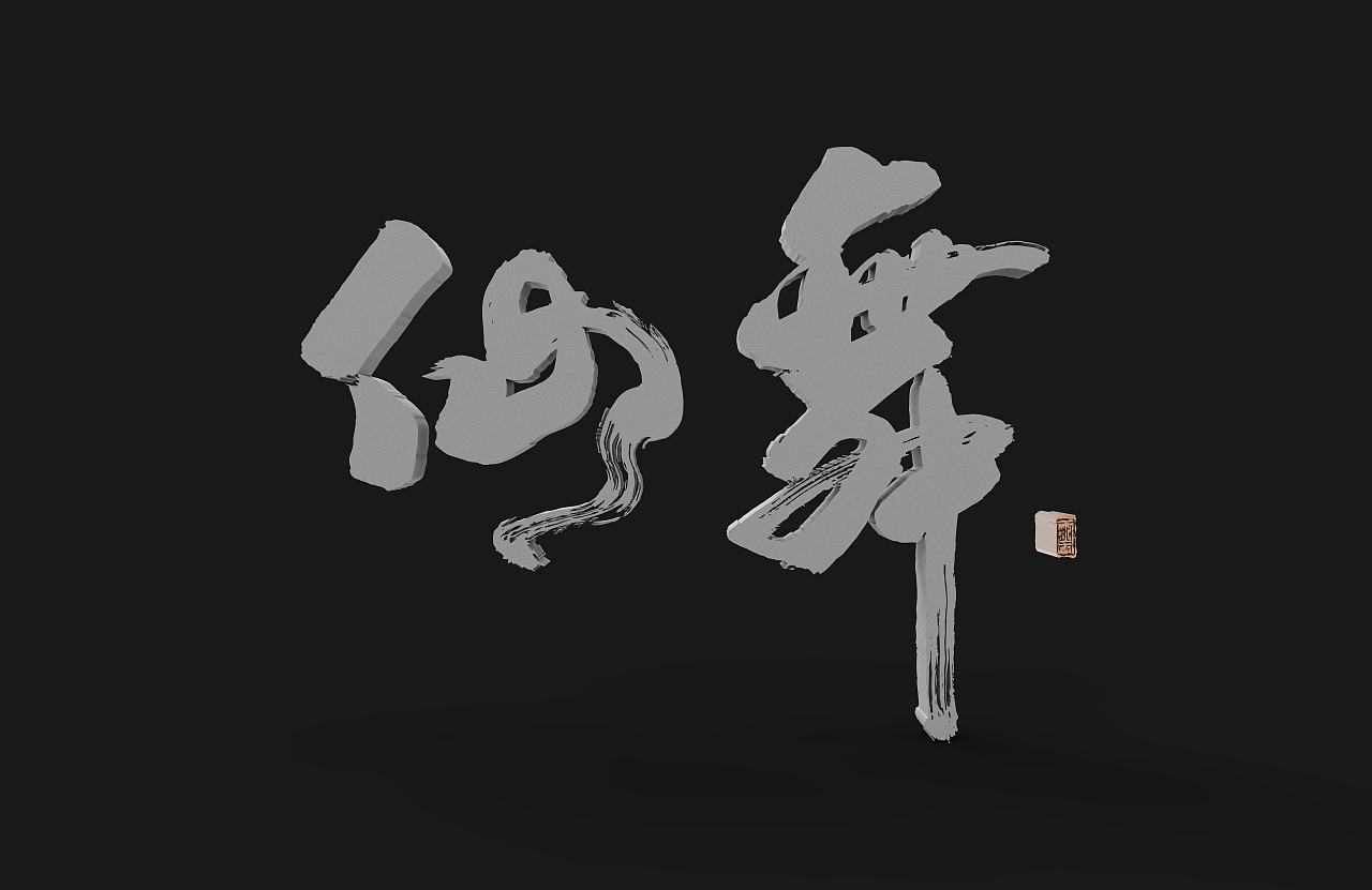 手写字建模（图ZMzQ0MTMxODIw） - 书法 - 站酷设计师wrx808原创素材 - 站酷ZCOOL