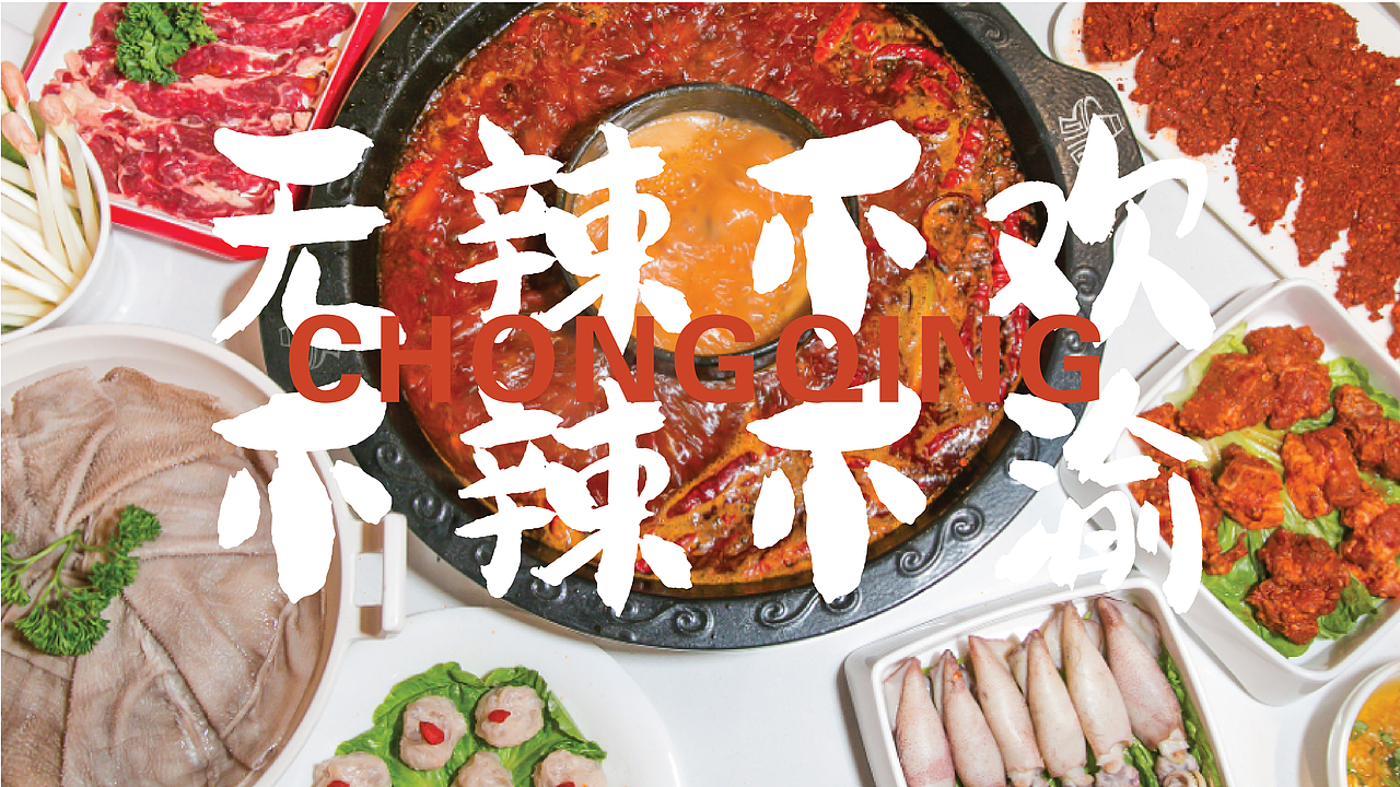重庆火锅，品牌全案与空间改造设计（餐饮品牌设计）（图ZMzQ2MzU2NzAw） - 品牌 - 站酷设计师轻云视觉设计原创素材 - 站酷ZCOOL