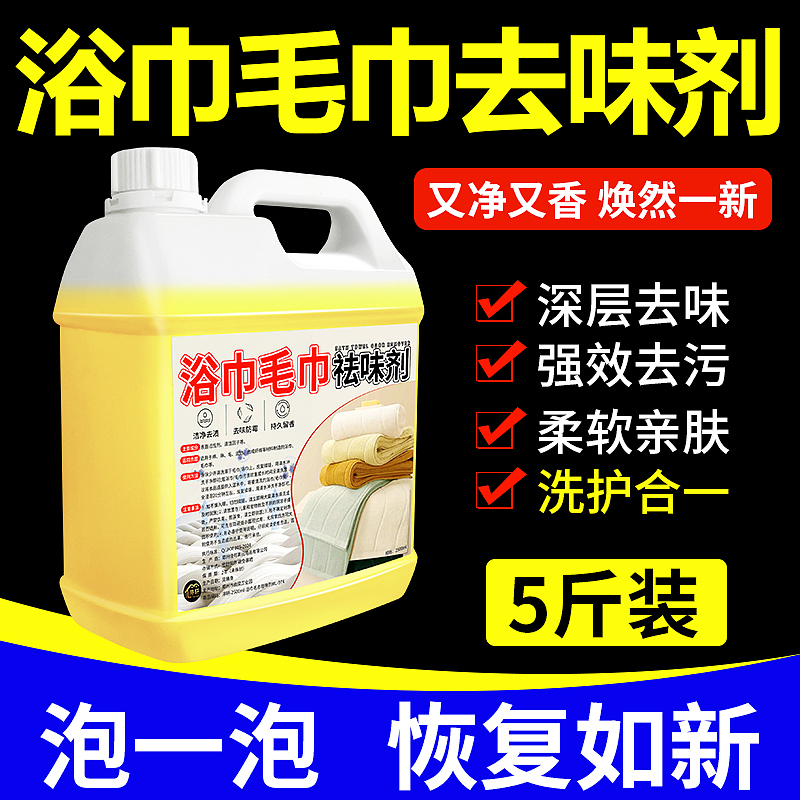 浴巾毛巾祛味剂