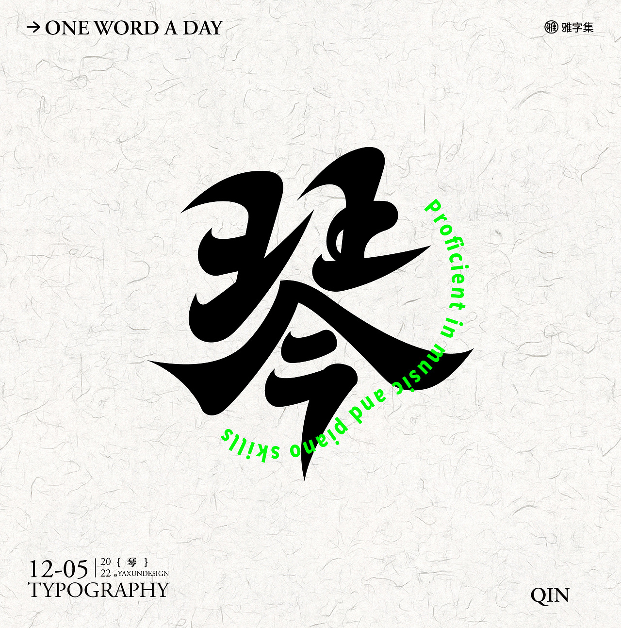 字体设计——60天速练挑战32：琴（图ZMzI0NTkyNDI4） - 字体/字形 - 站酷设计师雅询设计原创素材 - 站酷ZCOOL