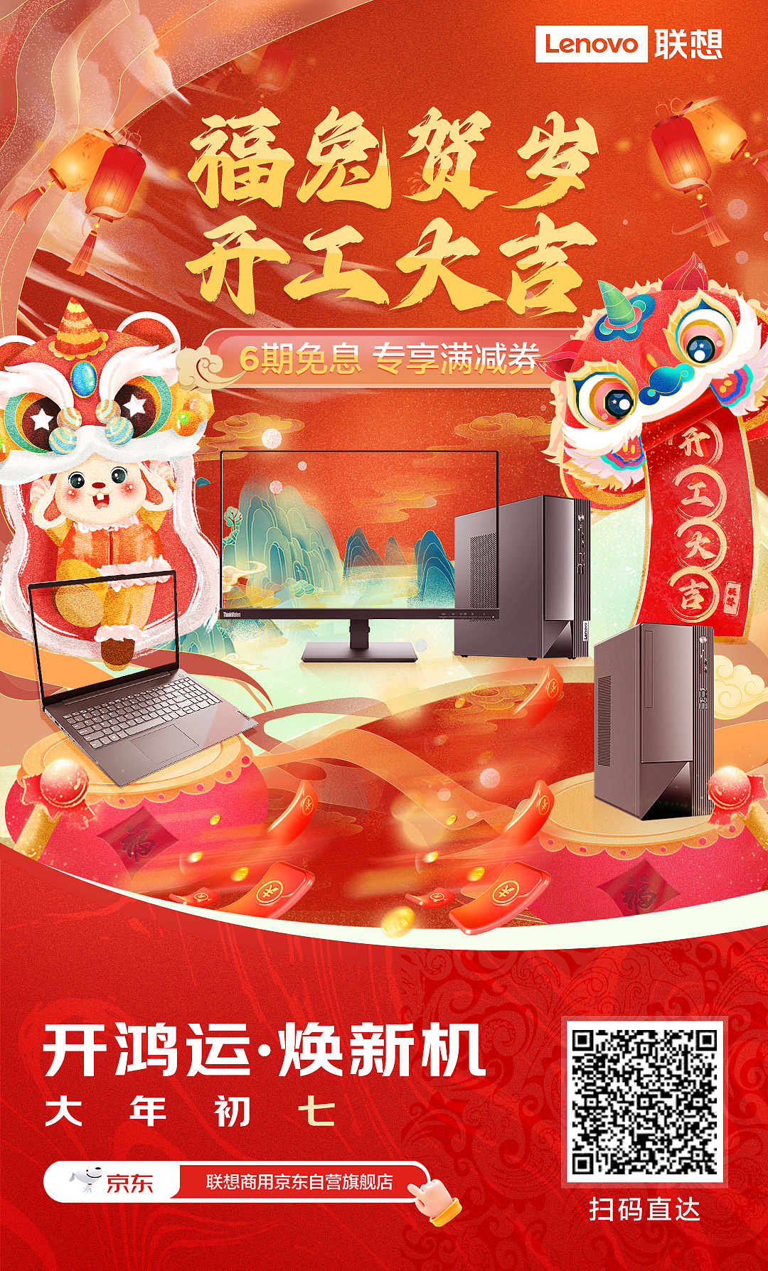 联想扬天台式机年货节页面（图ZMzI5NTcyNDQ4） - 电商 - 站酷设计师阿雪雪是我原创素材 - 站酷ZCOOL