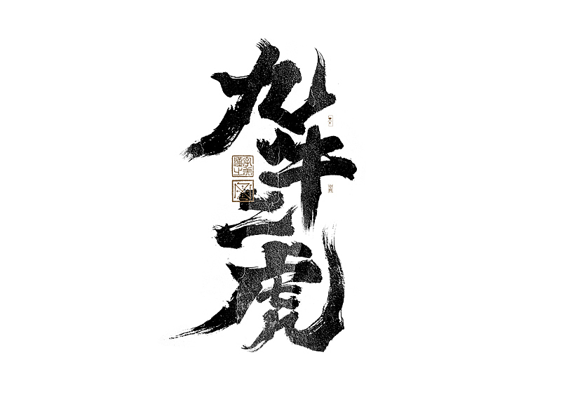 书法字体设计|第279回