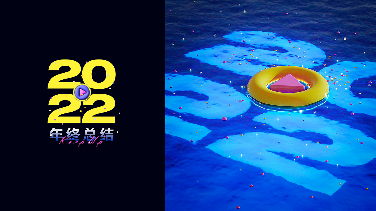2022年终总结（图ZMzI3MzM2ODA0） - 其他三维 - 站酷设计师豆子Douz原创素材 - 站酷ZCOOL