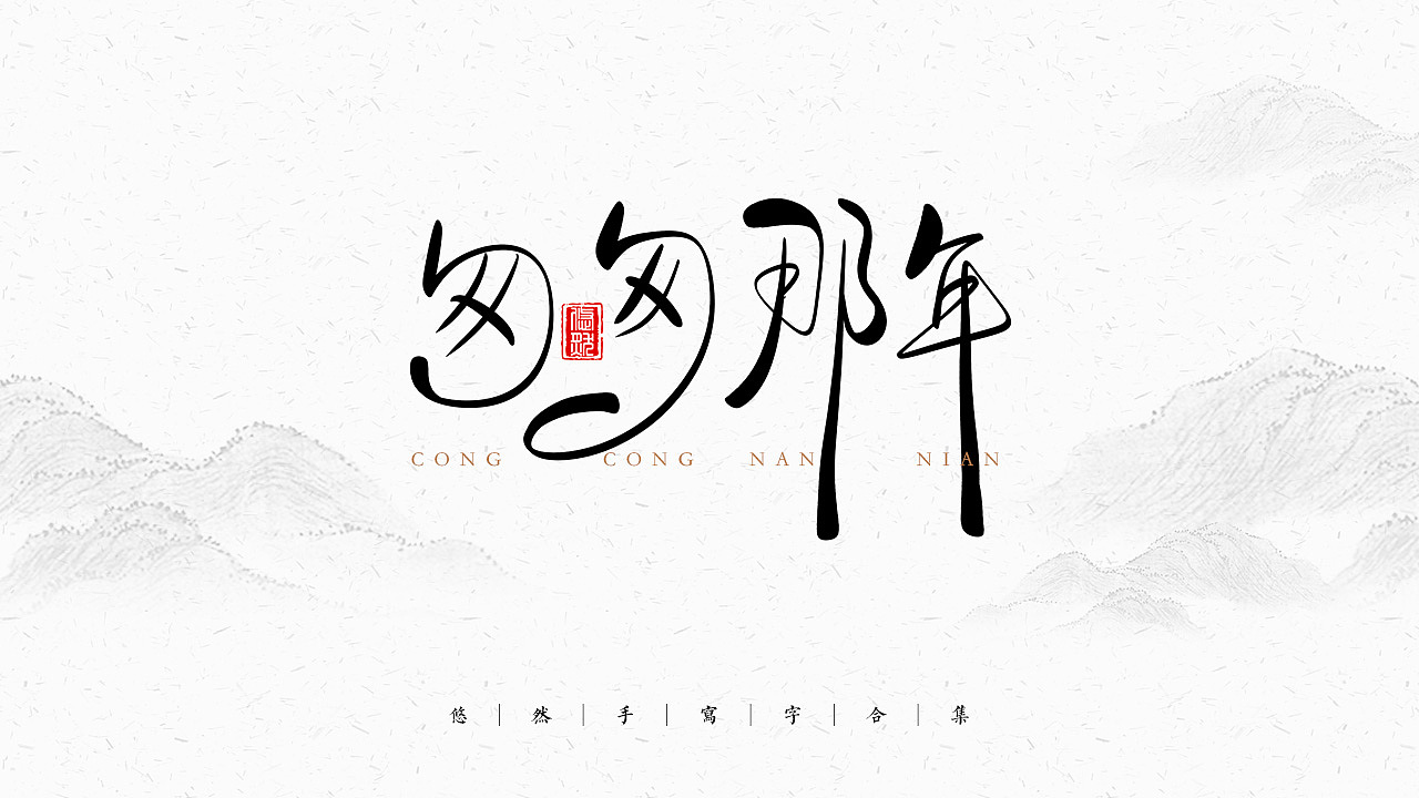 手写文字合集-2