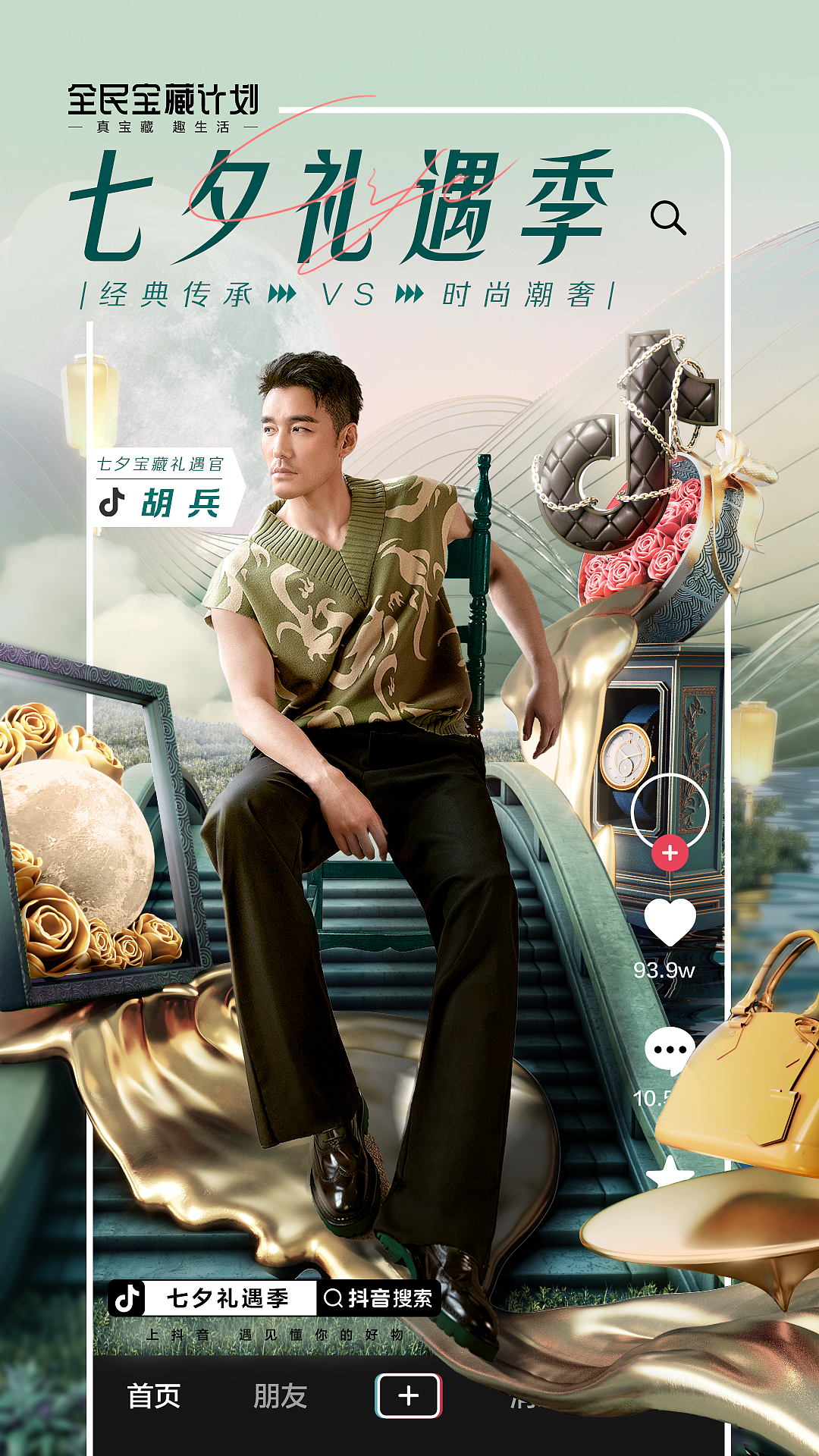 胡兵——传承经典&时尚潮奢