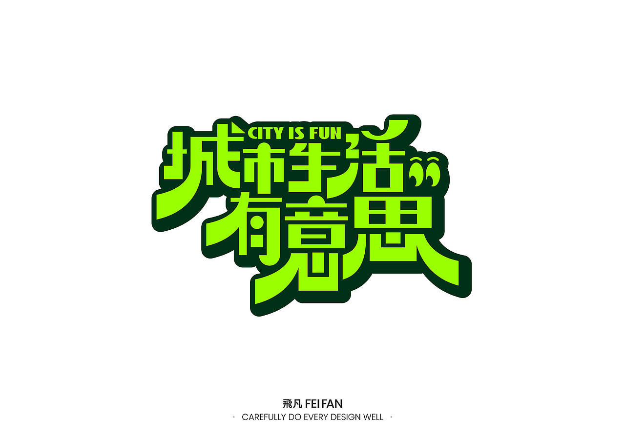 字体设计（图ZMzQzOTUxNTky） - 字体/字形 - 站酷设计师飛凡FeiFan原创素材 - 站酷ZCOOL