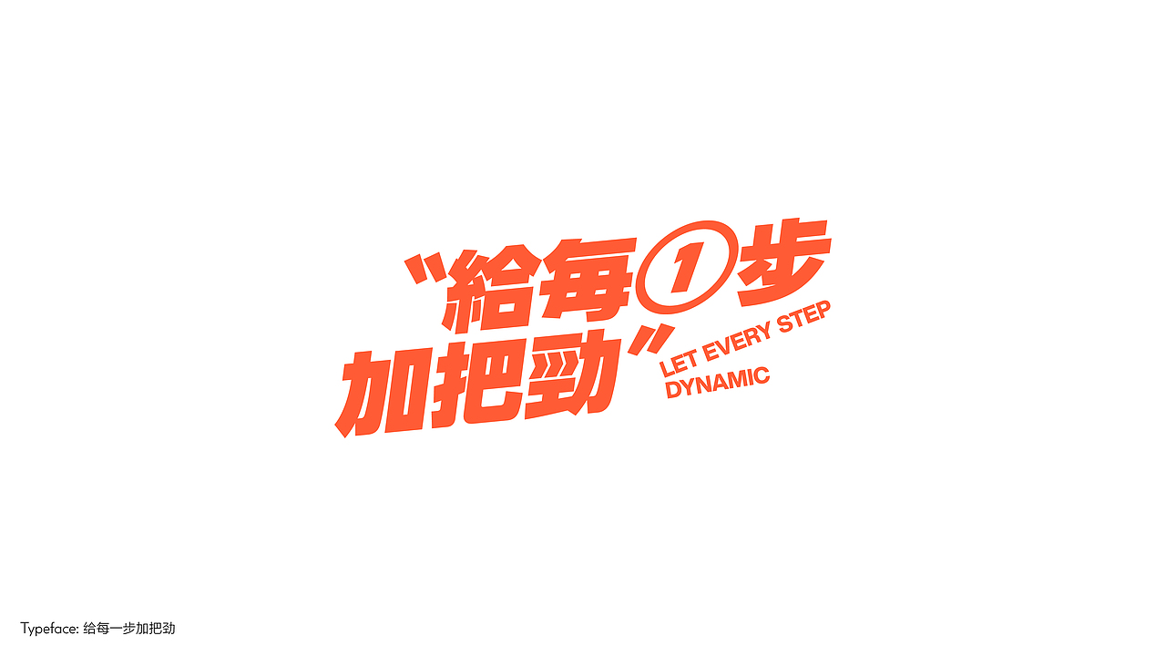 字体设计（向阳而生）（图ZMzA3NTI1NzA0） - 字体/字形 - 站酷设计师BeiGu原创素材 - 站酷ZCOOL