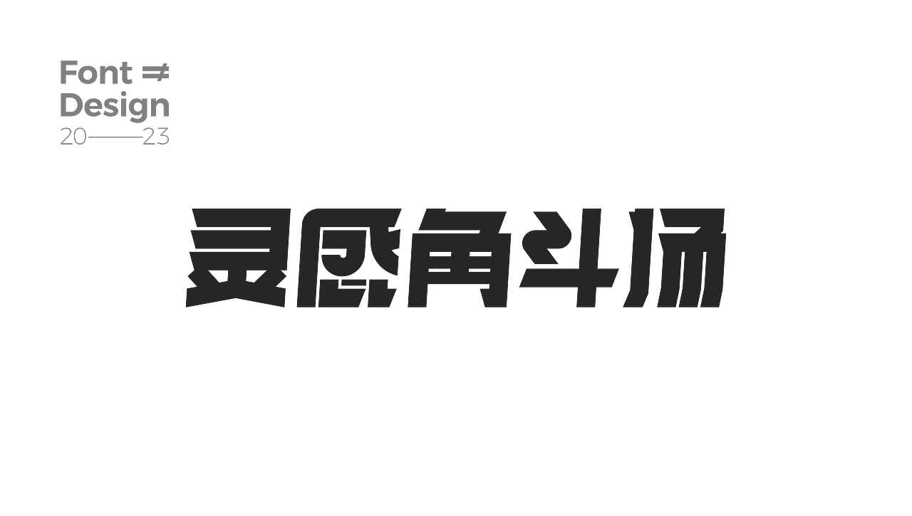 干个饭丨练个字（图ZMzU0Njg1MjU2） - 品牌 - 站酷设计师熹饭饭原创素材 - 站酷ZCOOL