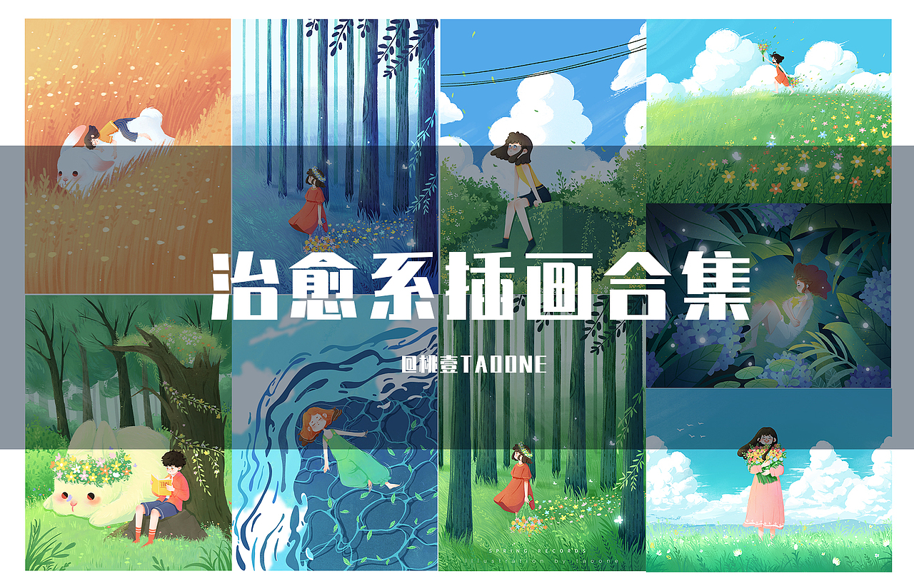 治愈系插画合集（图ZMzExMjI0MDUy） - 创作习作 - 站酷设计师桃壹TY原创素材 - 站酷ZCOOL