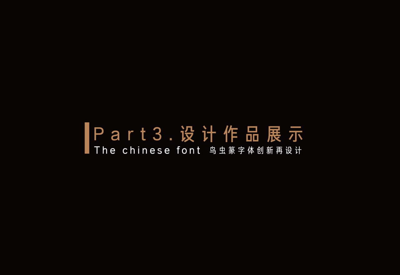 鸟虫篆字体创新再设计（图ZMzIyNTM3NjY0） - 字体/字形 - 站酷设计师Sepkno原创素材 - 站酷ZCOOL