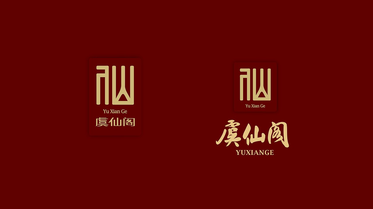 【原创】虞仙阁私房菜LOGO设计 客户满意到哭泣！（图ZMzA5NzQzNzE2） - 品牌 - 站酷设计师MicheL品牌设计原创素材 - 站酷ZCOOL