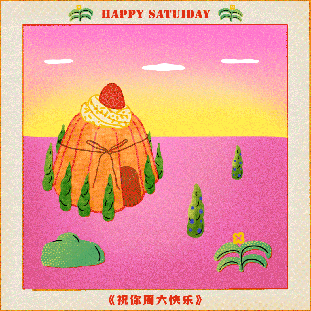 dinlab × Amao动态插画打卡 | 祝你周六快乐（图ZMzAzMDk1NTg4） - 创作习作 - 站酷设计师三猫_Arya原创素材 - 站酷ZCOOL