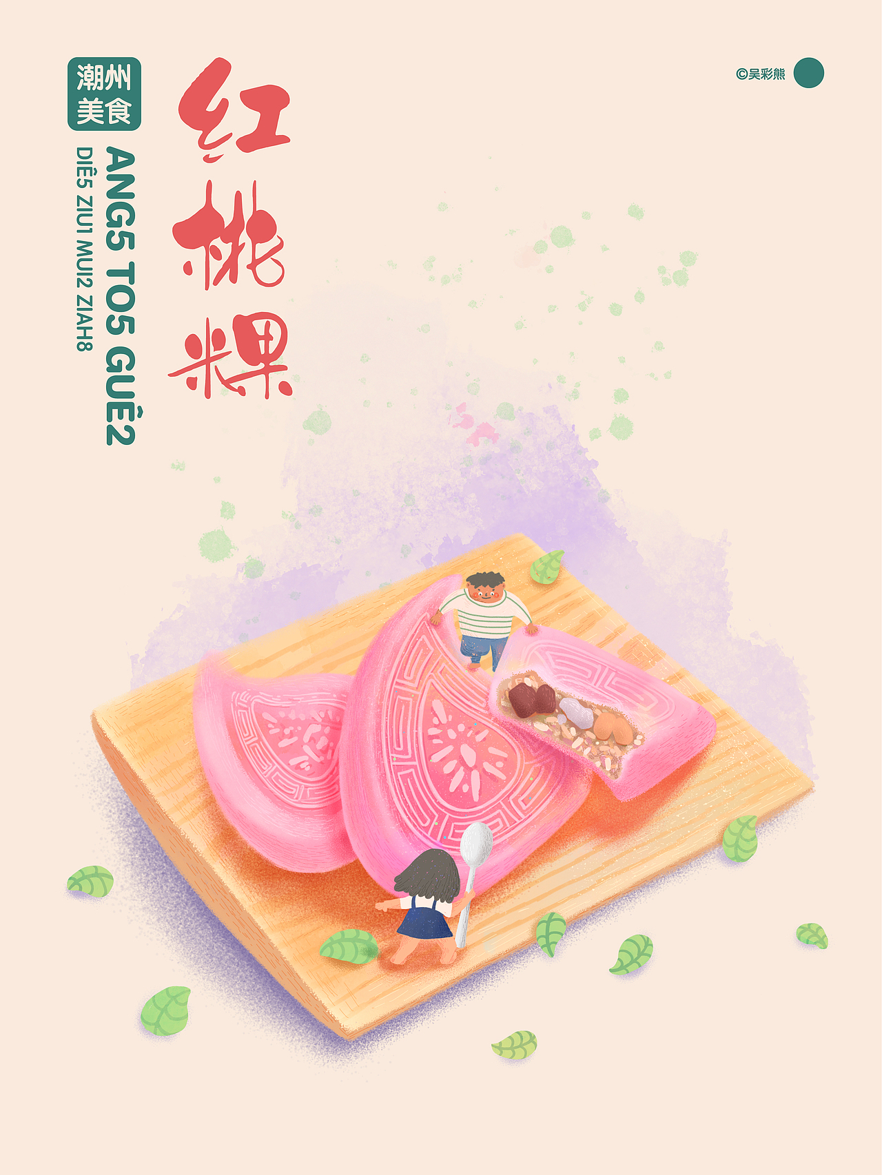 『你爱食地个？』一些潮州小吃（图ZMzE3NDA5OTA0） - 创作习作 - 站酷设计师吴彩熊原创素材 - 站酷ZCOOL