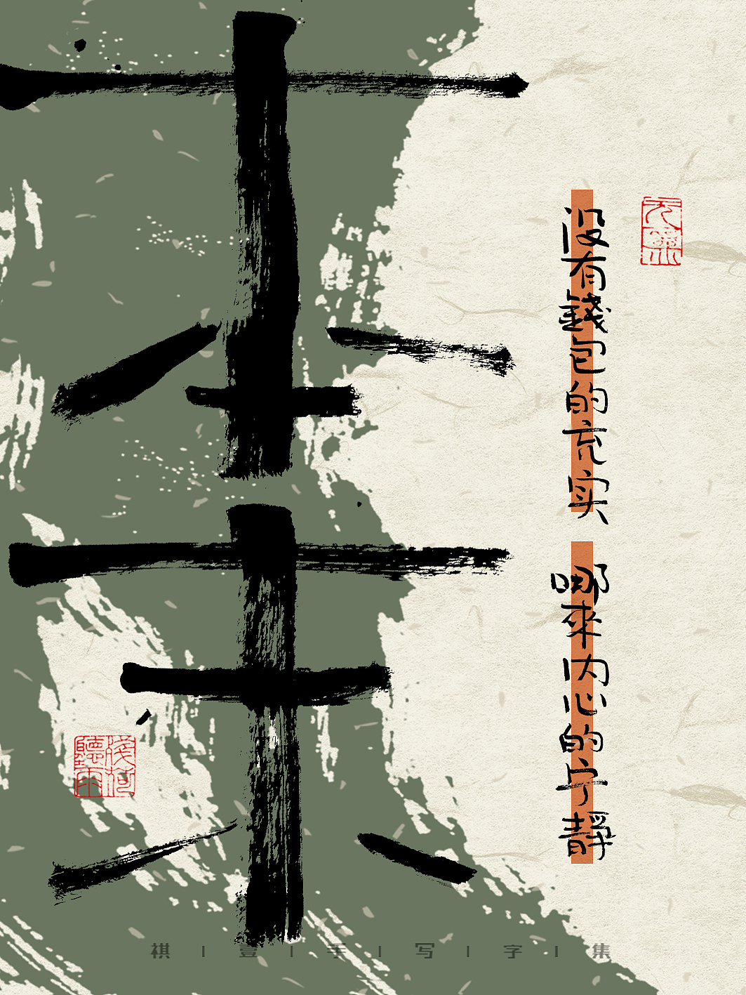 自言字语 —— 一组手写毛笔字，字体海报之反鸡汤文案（图ZMzM4NjE1MzU2） - 字体/字形 - 站酷设计师祺壹原创素材 - 站酷ZCOOL