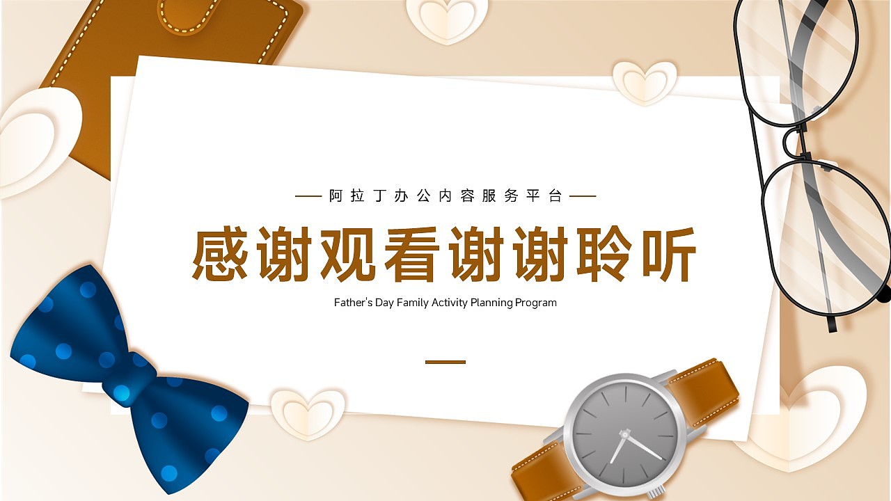 免费PPT模板！父亲节家庭亲子关系PPT！