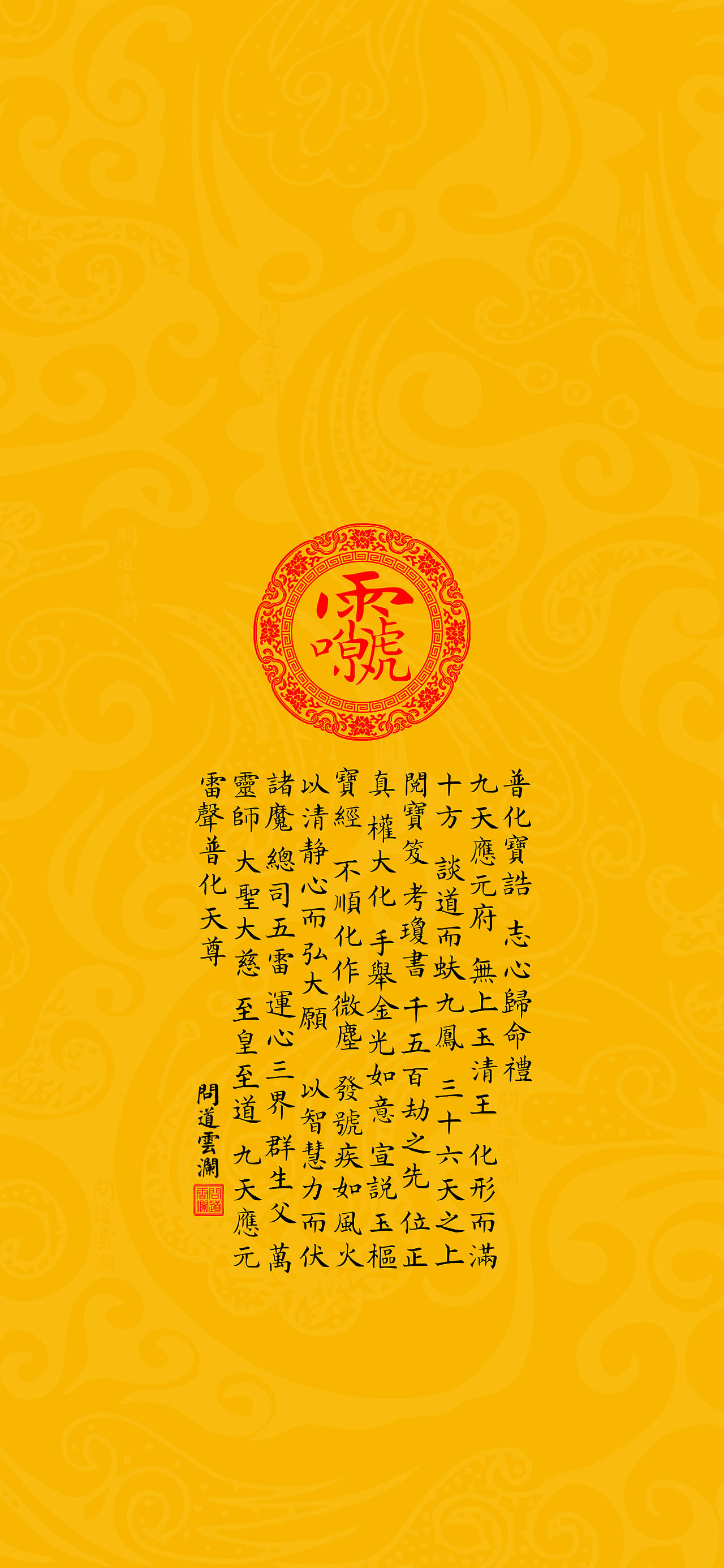 【道教文化】九天应元雷声普化天尊宝诰 高清手机壁纸（图ZMzEyMTY1MTg4） - 闪屏/壁纸 - 站酷设计师hello五先生原创素材 - 站酷ZCOOL