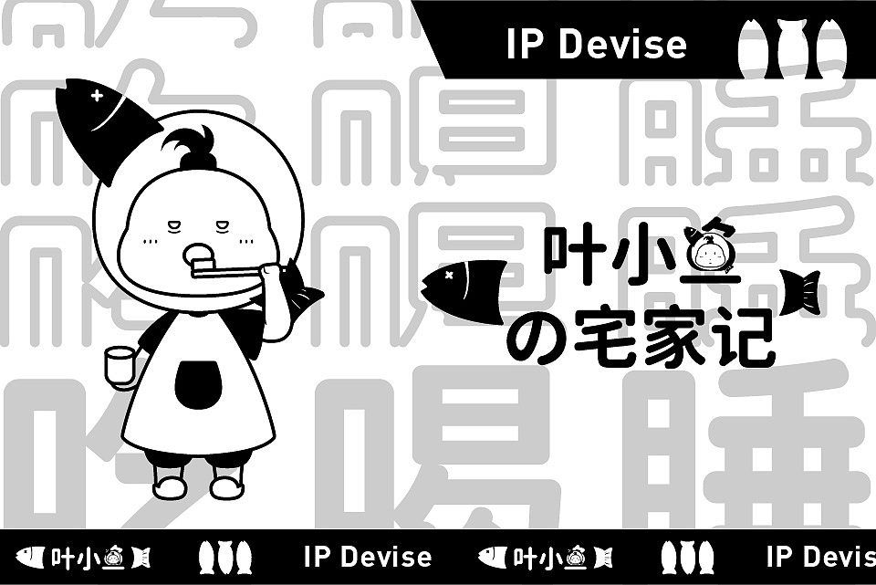 我的宅家日记（图ZMzE1MDkwMzE2） - IP形象 - 站酷设计师头戴叶子的沙丁鱼原创素材 - 站酷ZCOOL