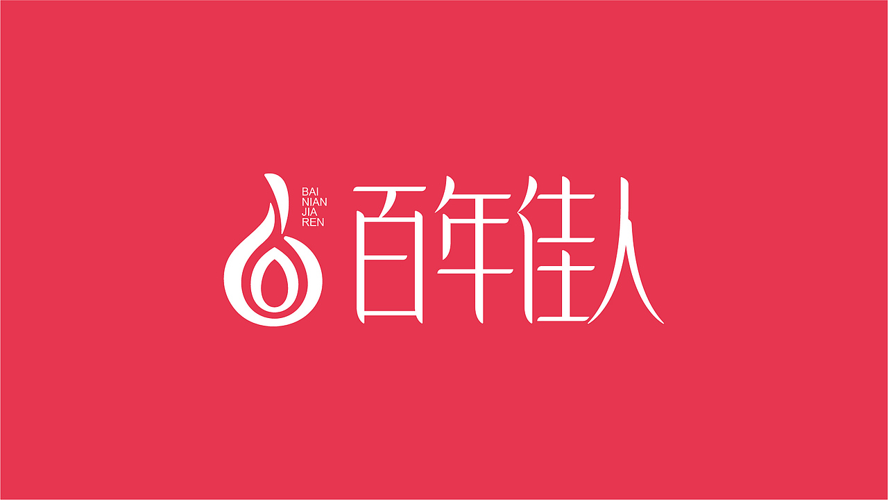 百年佳人logo升级