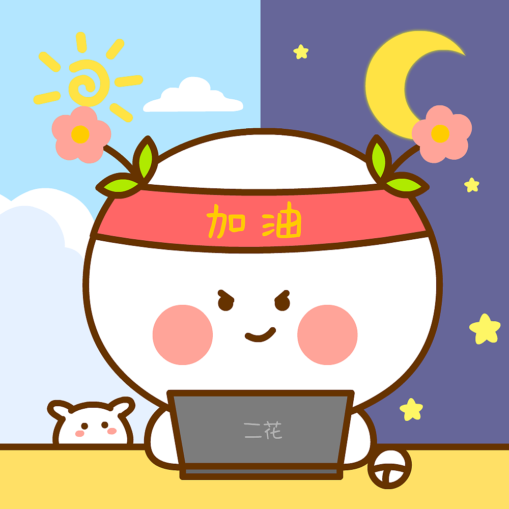 趁年轻努力一把~二花