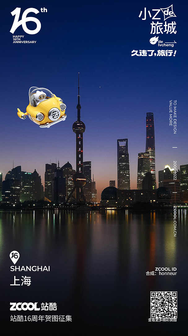 久违了!旅行——站酷16周岁贺图