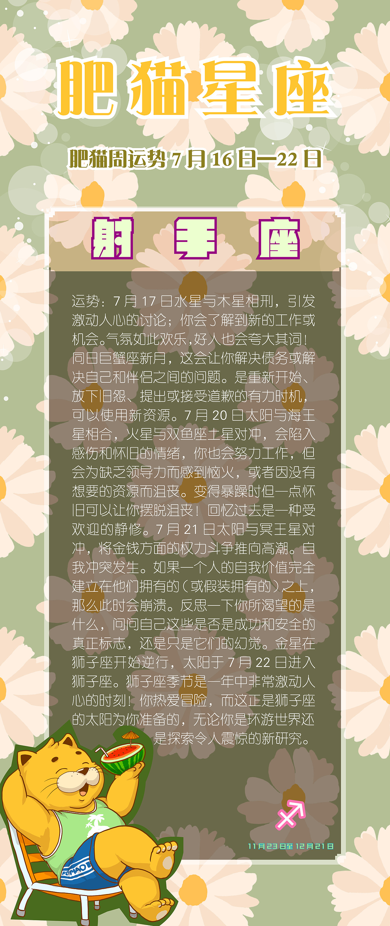 肥猫星座运势2023年7月16日-7月22日（图ZMzQ1ODk3MzU2） - 海报 - 站酷设计师jackeino原创素材 - 站酷ZCOOL