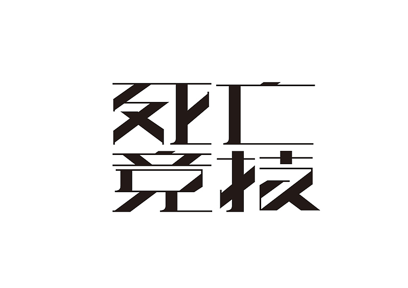 创意字体设计 字体logo 标题字体设计（图ZMzY2OTc5NzEy） - 字体/字形 - 站酷设计师shengboyu原创素材 - 站酷ZCOOL
