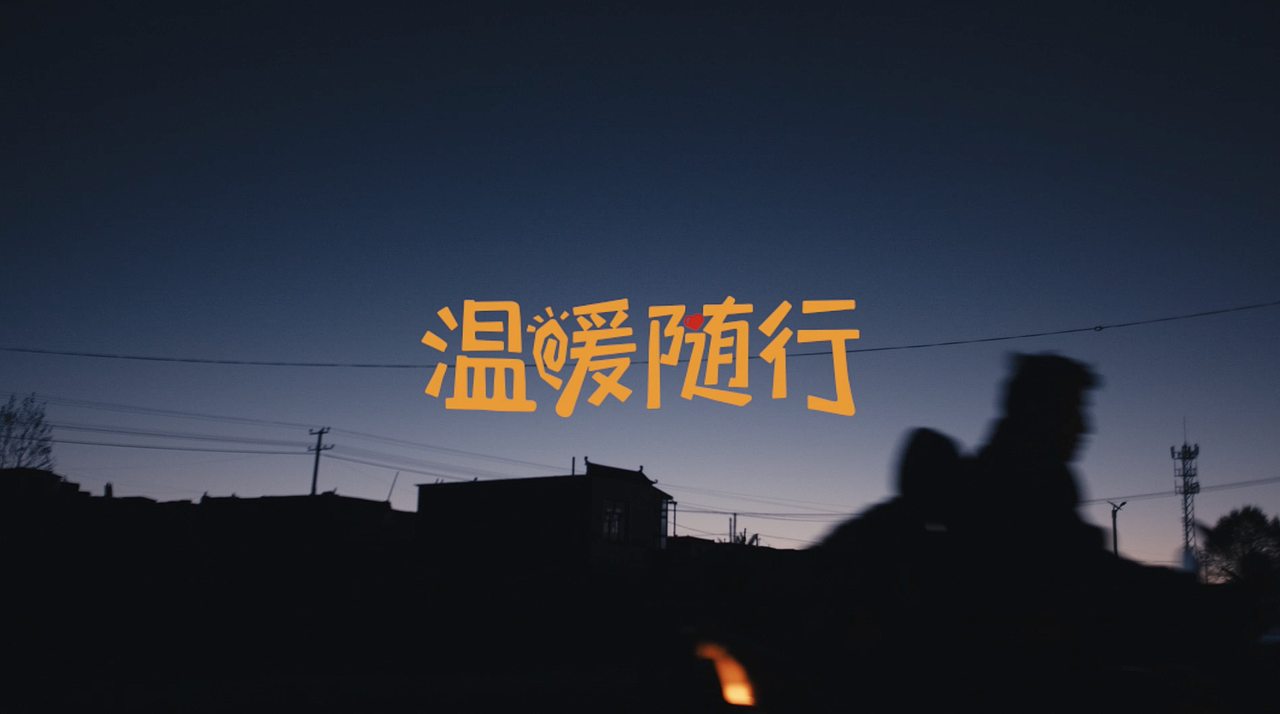 361°兒童 溫暖隨行公益活動視頻（圖ZMzE1ODM4Nzc2） - 短片 - 站酷設(shè)計師洞悟視界原創(chuàng)素材 - 站酷ZCOOL