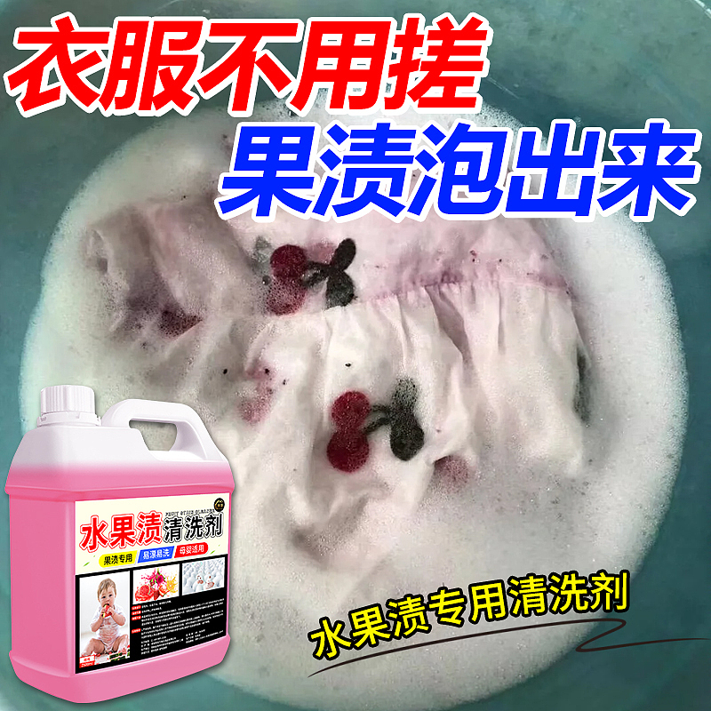 水果渍清洗剂